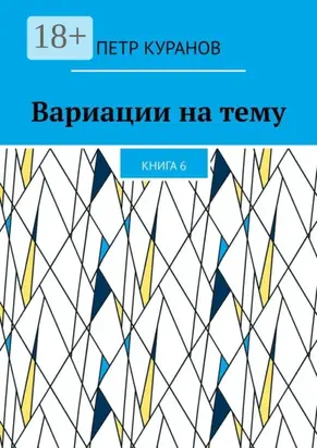 Вариации на тему. Книга 6