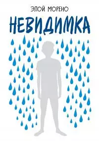 Невидимка [litres]