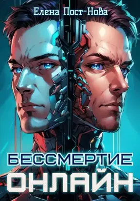 Бессмертие онлайн