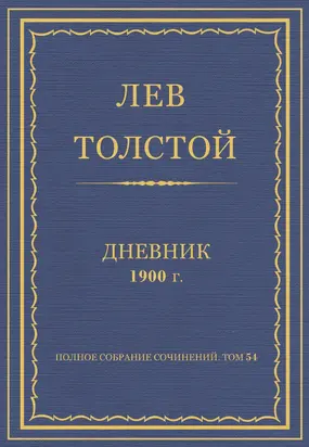 Дневник. 1900 г.
