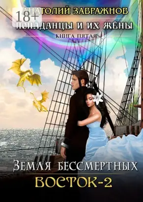 Земля бессмертных. Восток – 2. Попаданцы и их жены. Книга пятая