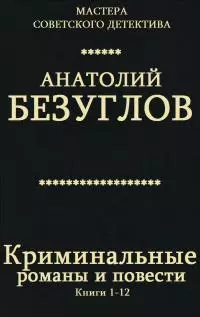 Криминальные романы и повести. Сборник. Кн. 1-12