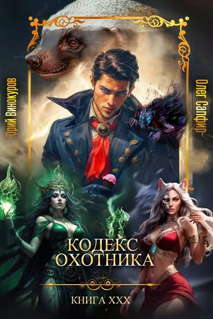 Кодекс Охотника #30