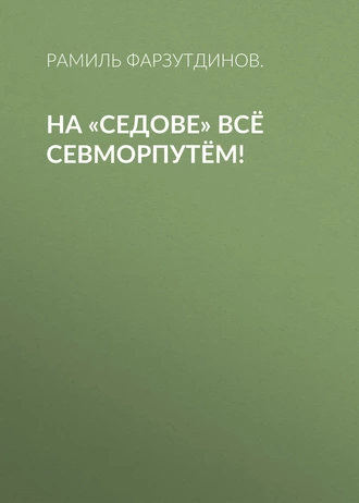 На «Седове» всё Севморпутём!