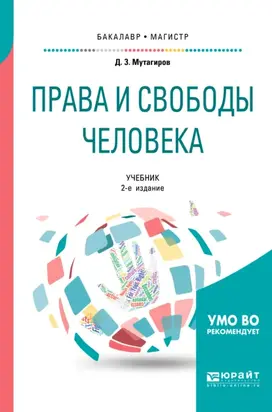 Права и свободы человека 2-е изд., испр. и доп. Учебник для бакалавриата и магистратуры