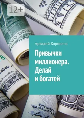 Привычки миллионера. Делай и богатей