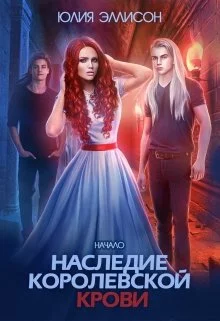 Наследие королевской крови. Начало [СИ]