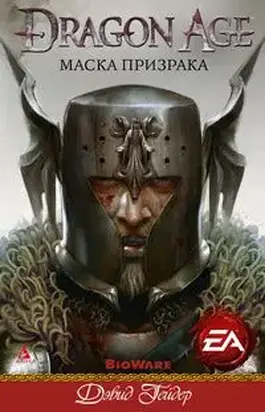 Маска призрака (ЛП)