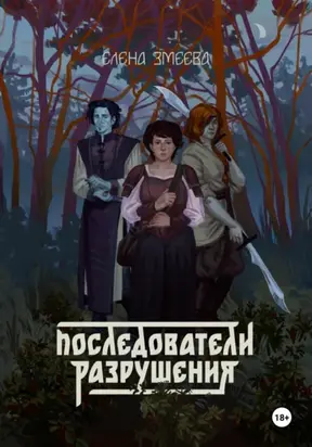 Последователи Разрушения