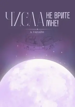 Числа, не врите мне!