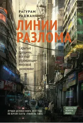 Линии разлома. Скрытые трещины, все еще угрожающие мировой экономике