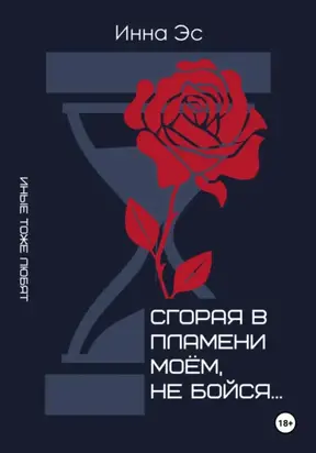 Сгорая в пламени моем, не бойся…