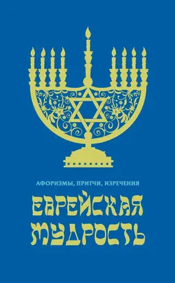 Еврейская мудрость. Афоризмы, притчи, изречения