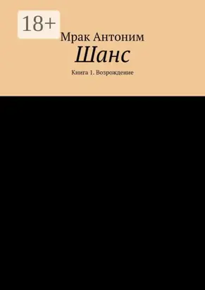 Шанс. Книга 1. Возрождение