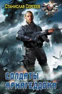 Солдаты Армагеддона Часть 2