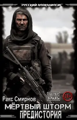 Мёртвый шторм. Предыстория