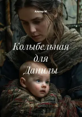 Колыбельная для Данилы