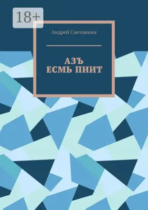 АЗЪ ЕСМЬ ПИИТ