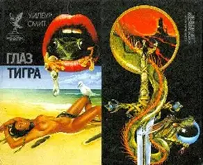 ГЛАЗ ТИГРА (сборник боевой фантастики и приключений)