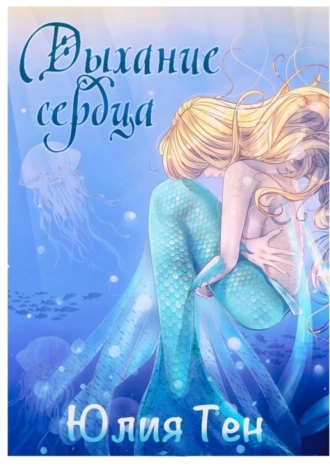 Дыхание сердца