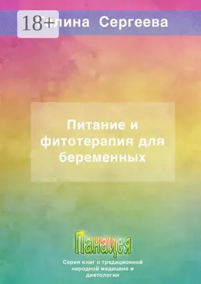 Питание и фитотерапия для беременных