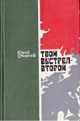 Твой выстрел — второй [повести]
