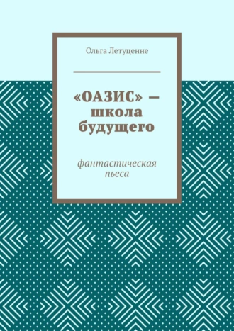 «ОАЗИС» – школа будущего. Фантастическая пьеса