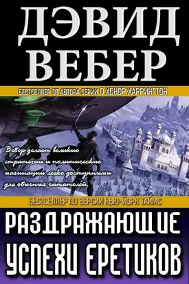 Раздражающие успехи еретиков [ЛП]