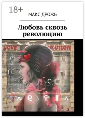 Любовь сквозь революцию