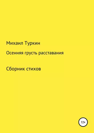 Осенняя грусть расставания