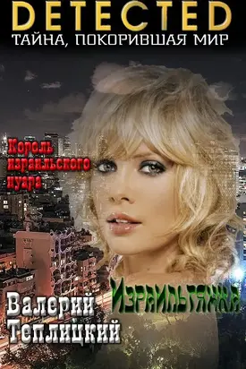 Израильтянка