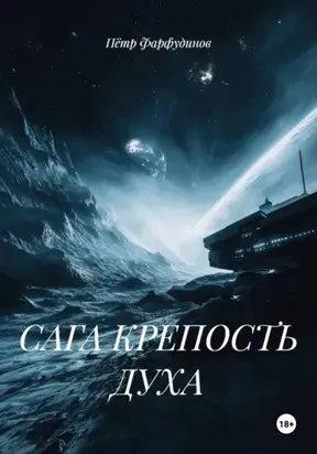 САГА КРЕПОСТЬ ДУХА