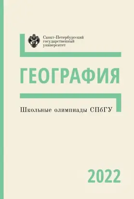География. Школьные олимпиады СПбГУ 2022