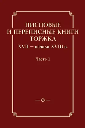 Писцовые и переписные книги Торжка XVII – начала XVIII в. Часть 1