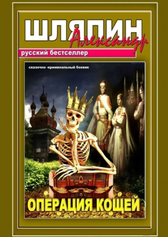 Операция Кощей