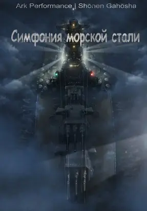 Симфония морской стали