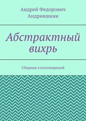 Абстрактный вихрь. Сборник стихотворений