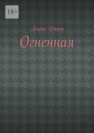 Огненная