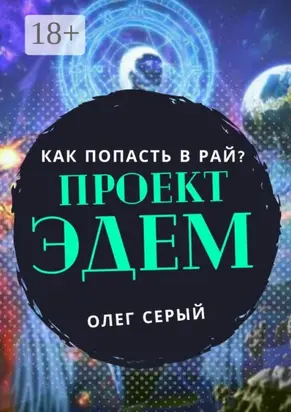 Проект Эдем. Как попасть в Рай?