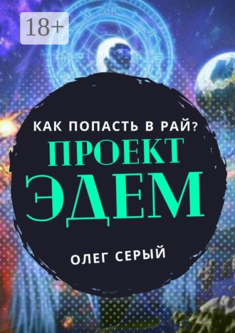 ПРОЕКТ ЭДЕМ. Как попасть в Рай?