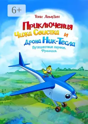 Приключения Чижа Свистка и Дрона Ник-Тесла. Путешествие первое. Франция