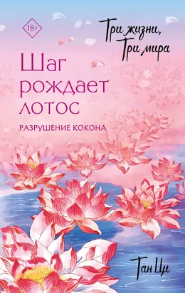 Три жизни, три мира. Шаг рождает лотос. Разрушение кокона. Книга 1