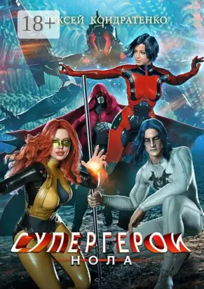 Супергерои. Нола