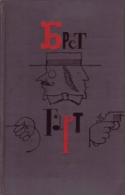 Брет Гарт. Том 1