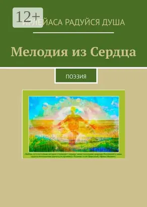 Мелодия из сердца. Поэзия