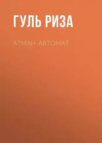 Атман-Автомат