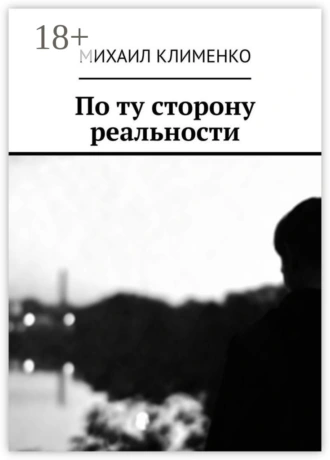 По ту сторону реальности