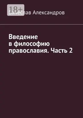 Введение в философию православия. Часть 2
