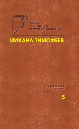 Өрө тыгар хатыҥнар. Сочинения. Том 3