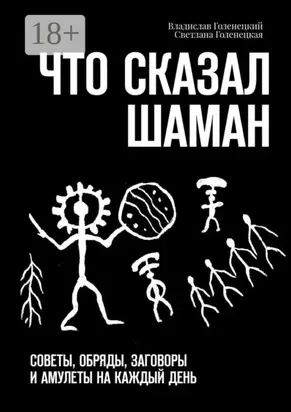 Что сказал шаман. Советы, обряды, заговоры и амулеты на каждый день